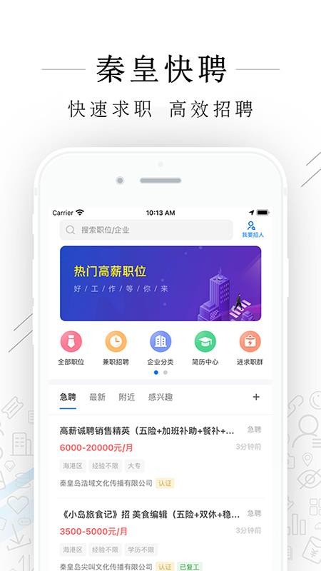 秦皇快聘截图3