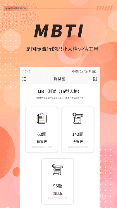 MBTI职业性格测试截图3