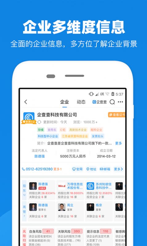 企查查企业信息查询手机版截图3