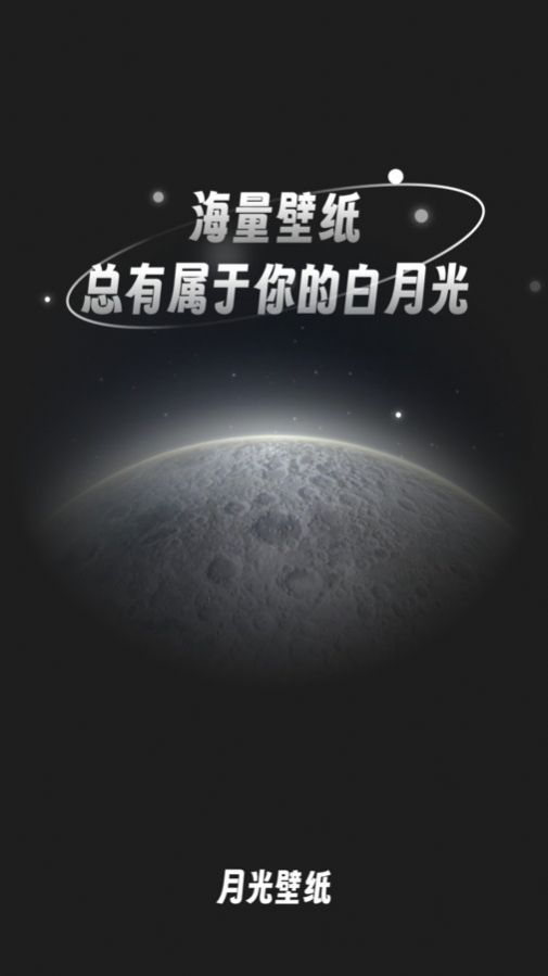 月光桌面壁纸app安卓版3