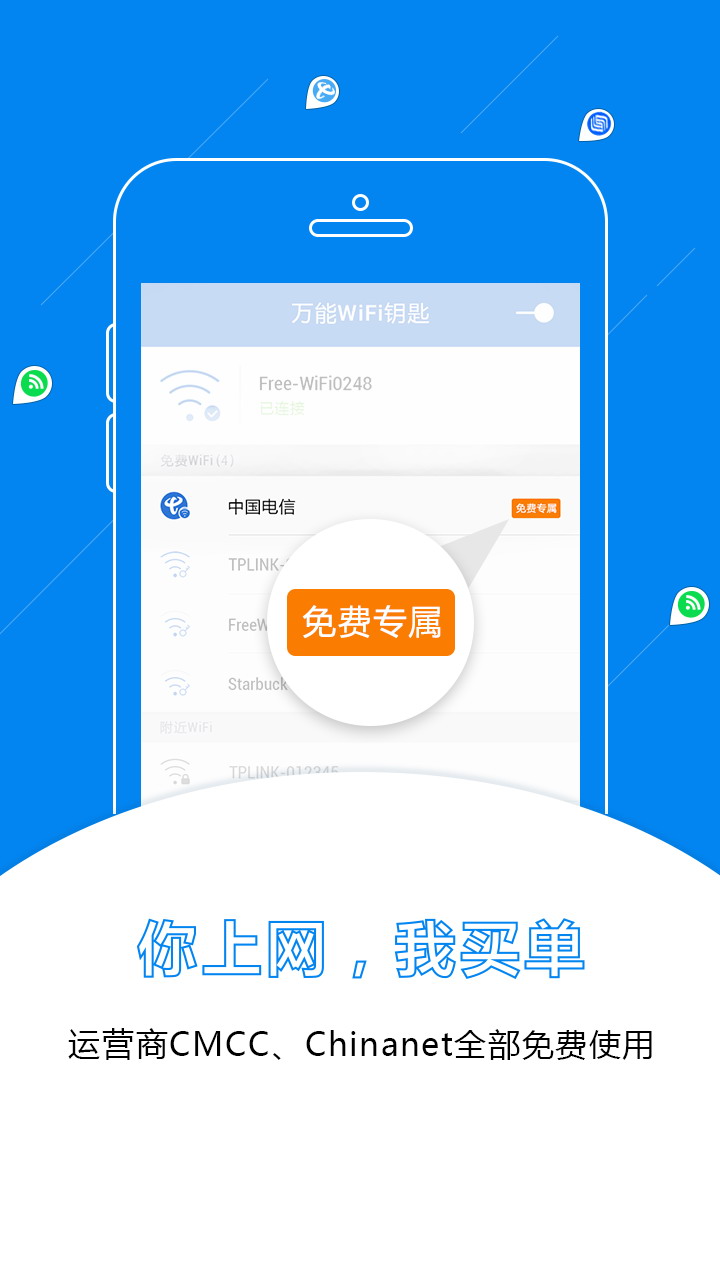 万能wifi钥匙