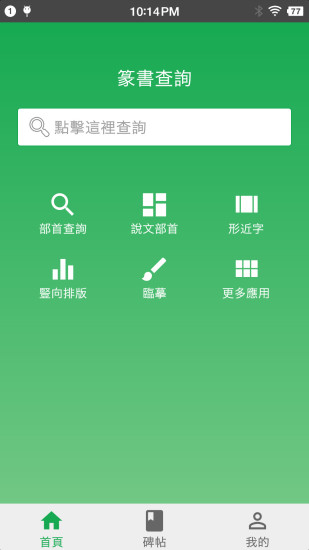 篆书查询app1