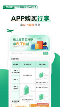 春秋航空app官方版截图3