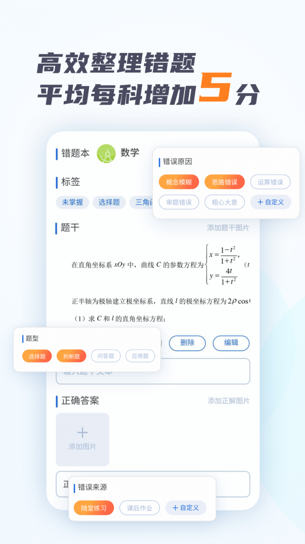 考霸错题本app截图3