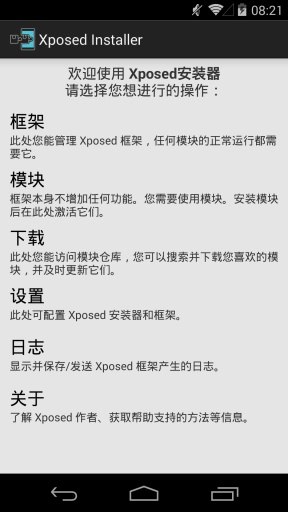 xposed框架截图1