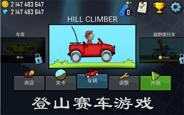 登山赛车游戏