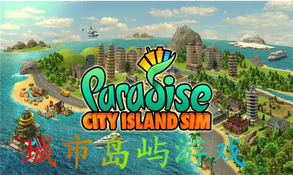 城市岛屿游戏