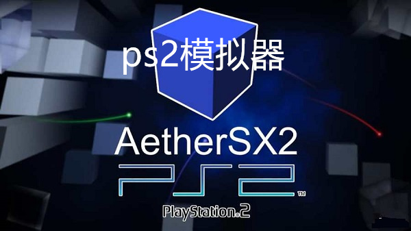 ps2模拟器