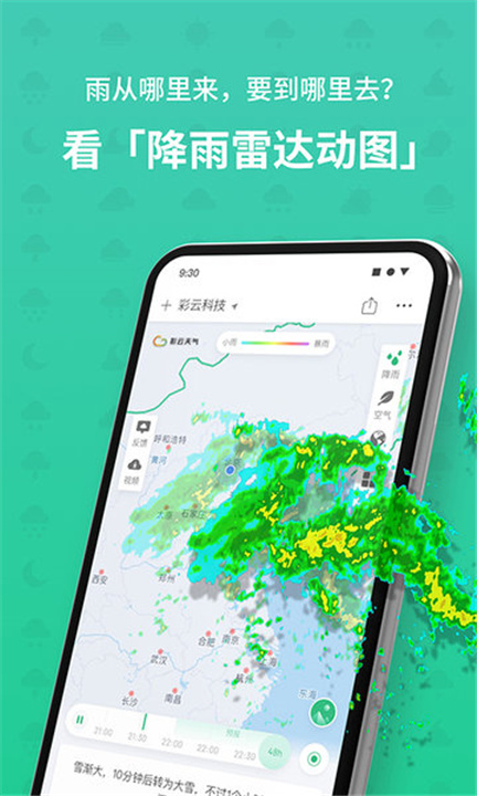 彩云天气app2