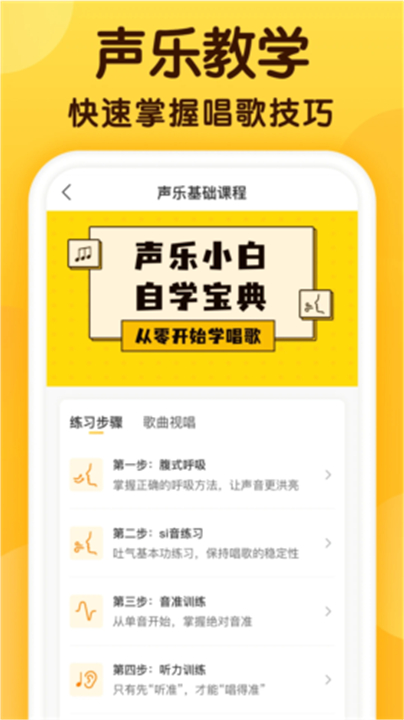 开嗓练声App2