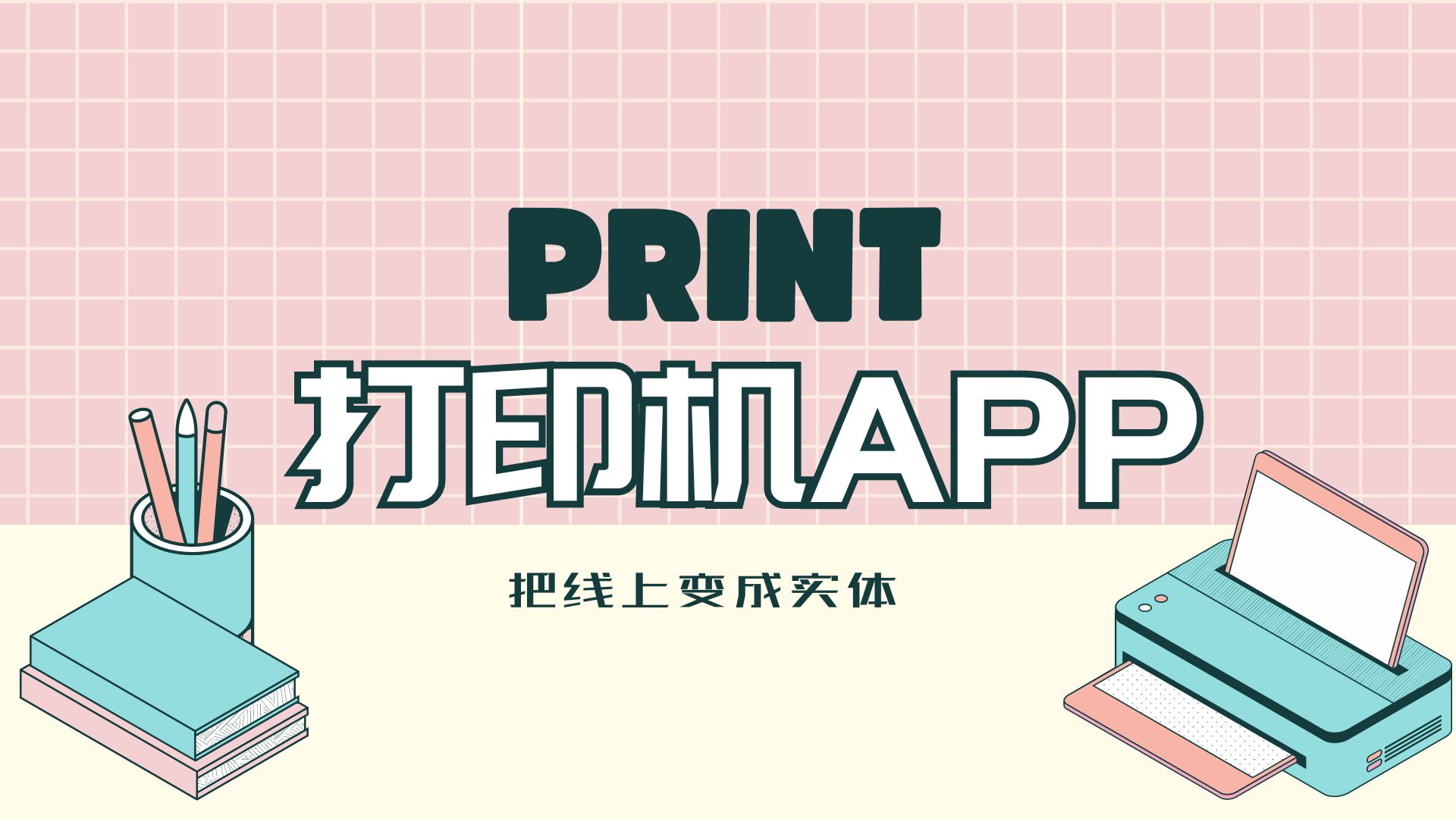 打印机app