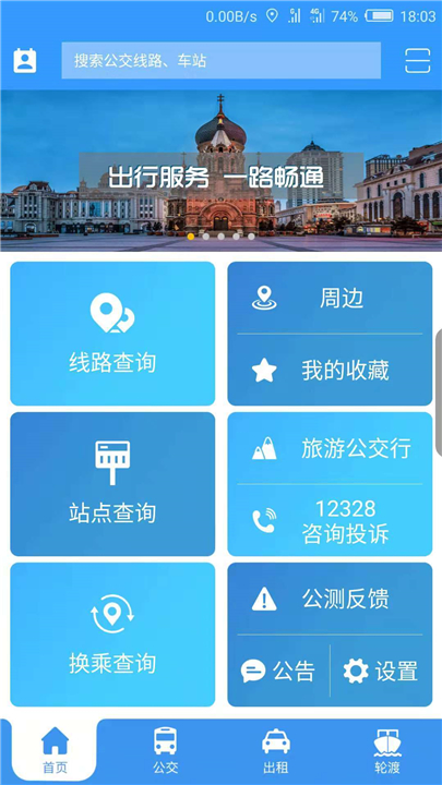哈尔滨交通出行app下载0