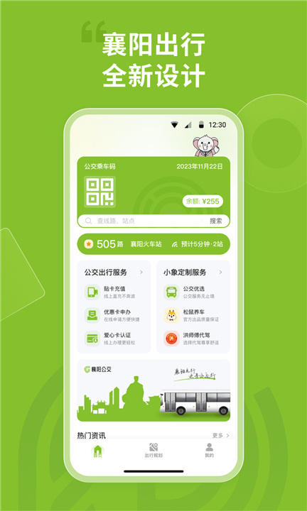 襄阳出行公交app下载2