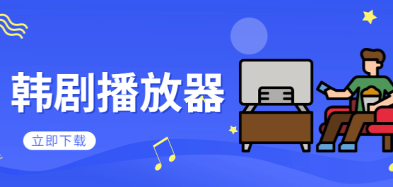 韩剧播放器软件