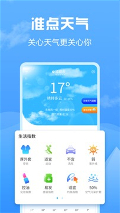 准点天气下载2