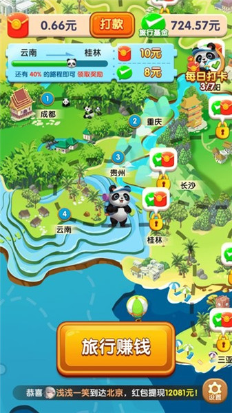 熊猫爱旅行下载1