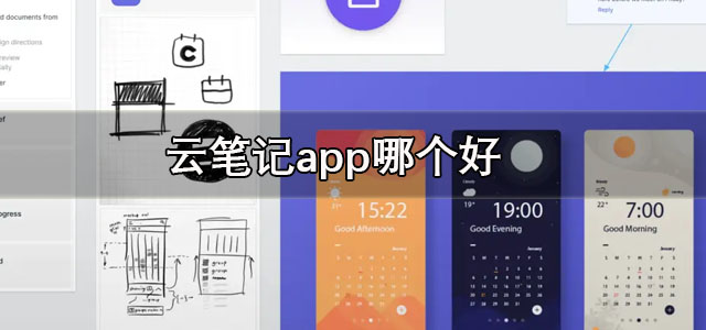 云笔记app合集