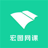 宏图网课app