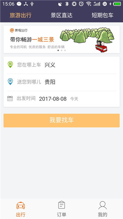 黔程出行app下载安装1