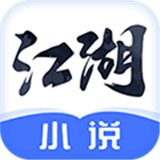 江湖小说app官方下载-江湖小说app官方下载手机版
