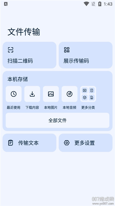 轩哥文件传输app1