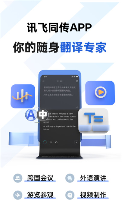 讯飞同传app1