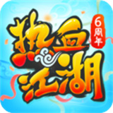 热血江湖app