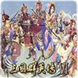 三国群英传6单机手机版