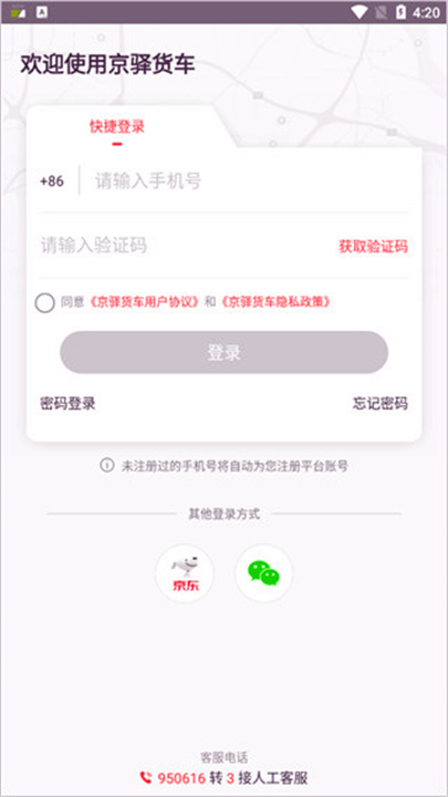 京驿货车app手机版0