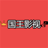 国王影视手机版下载安装中文-国王影视手机版下载安装最新版