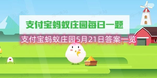 支付宝蚂蚁庄园5月21日答案一览