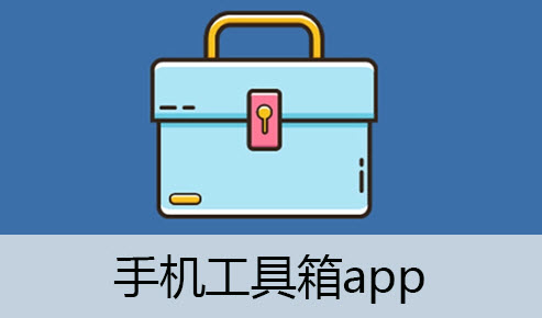 宝藏手机工具箱app大全