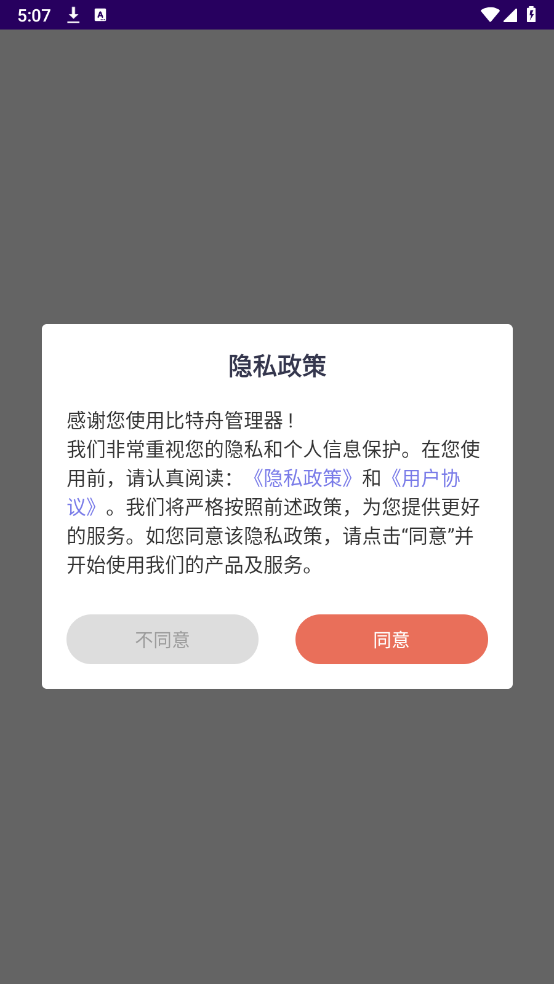 比特舟管理器截图3