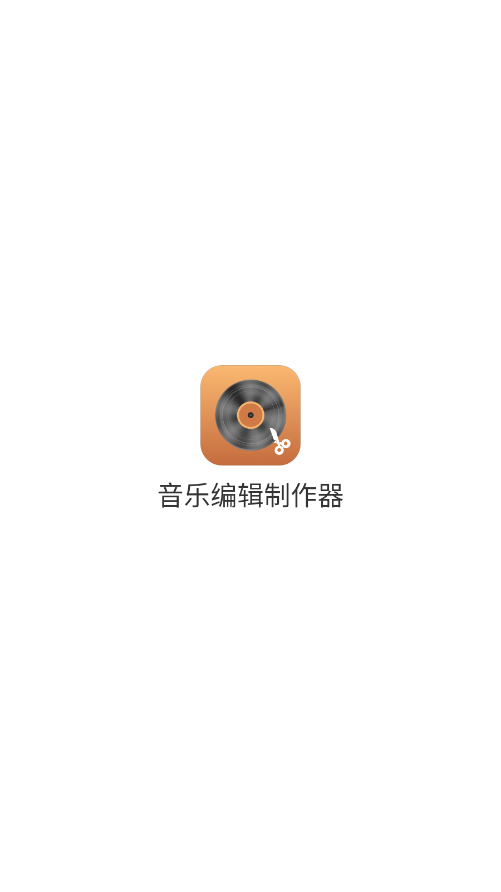 音乐编辑制作器截图1