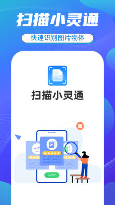 扫描小灵通截图1