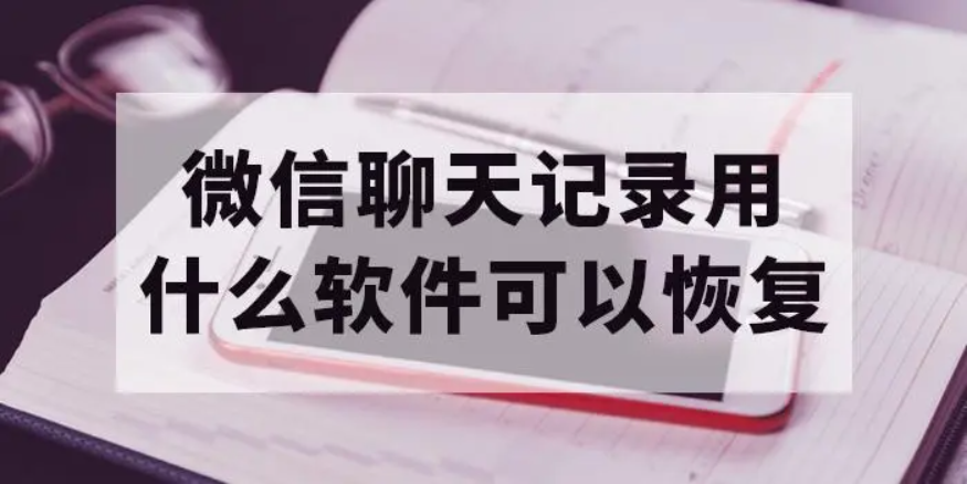 能恢复微信聊天记录的软件免费版