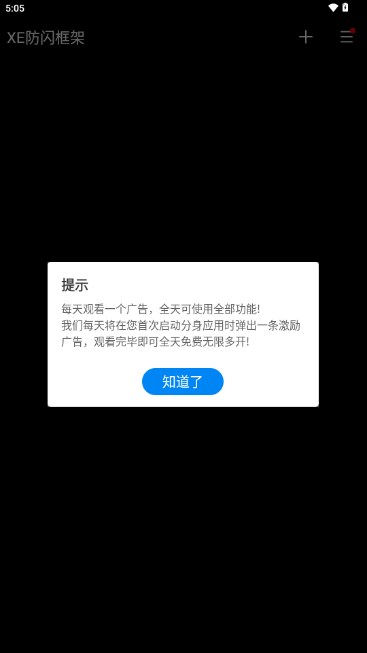 XE防闪框架截图3