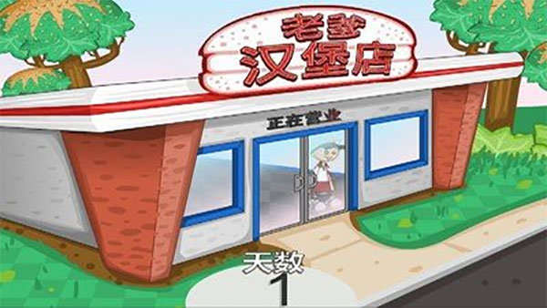 老爹汉堡店中文版截图2