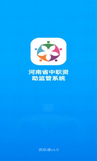 资助通截图4