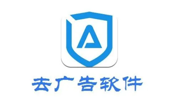 去广告神器app大全