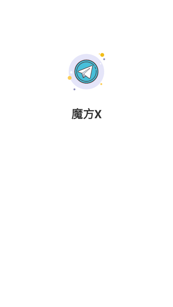 魔方X截图1