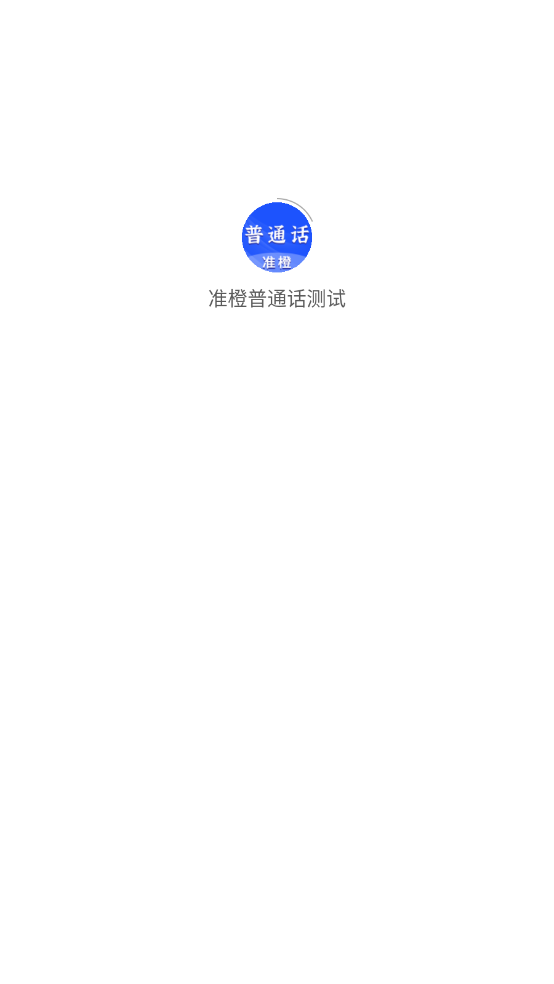 准橙普通话测试截图1