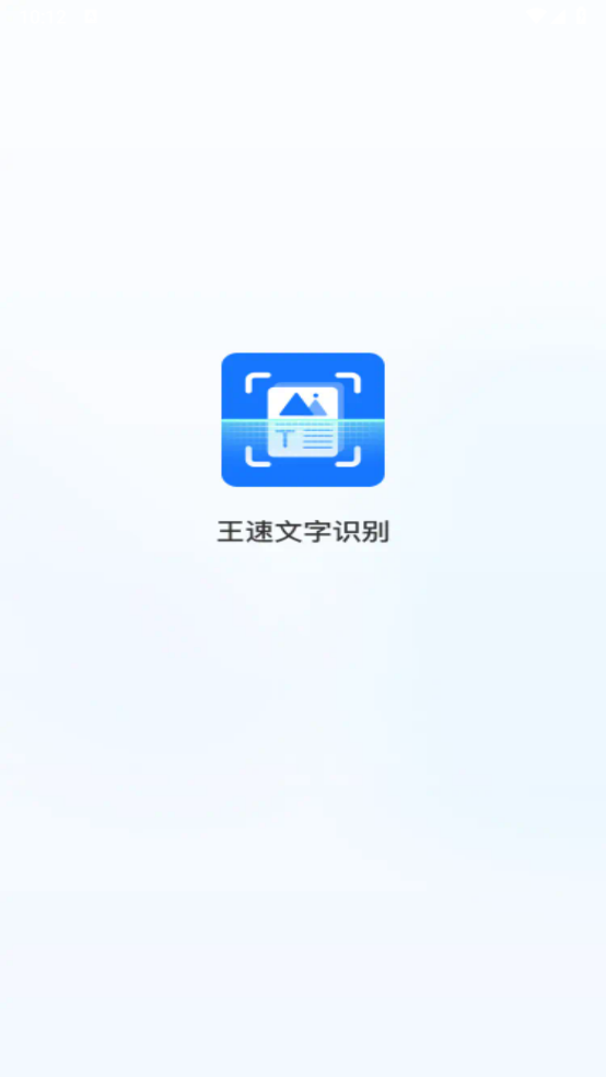 王速文字识别截图4