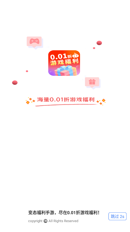 0.01折游戏福利截图3