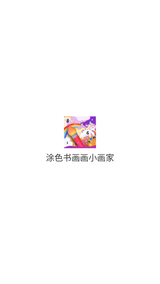 涂色书画画小画家截图1