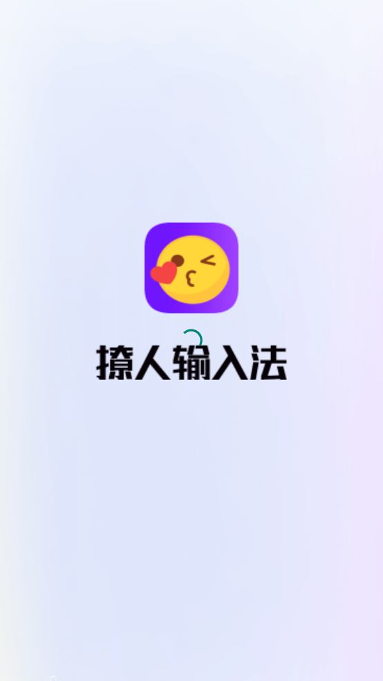 撩人输入法截图3