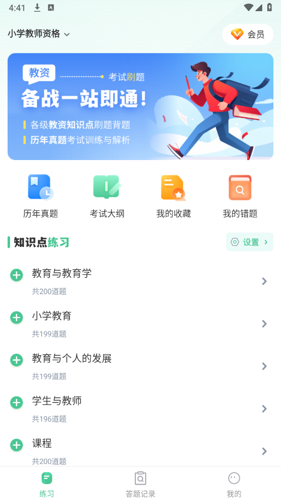 掌上教资笔试题库截图2