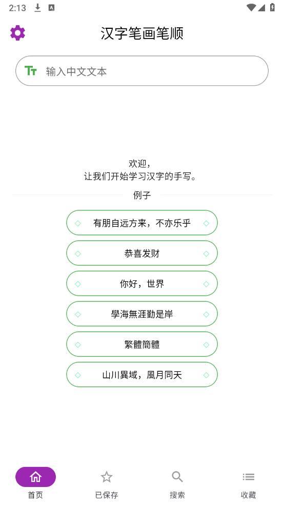 汉字笔顺字典截图3