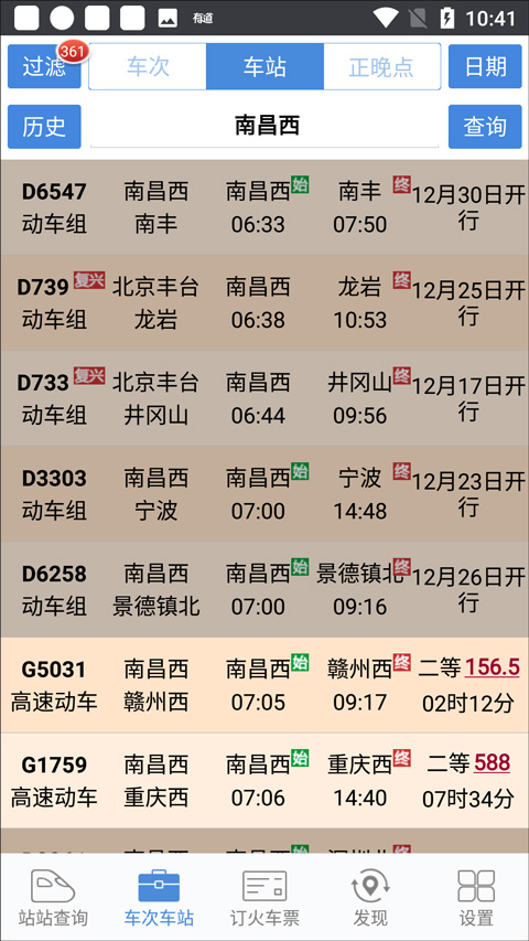 盛名列车时刻表