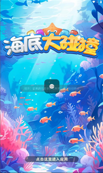 海底大碰撞截图2